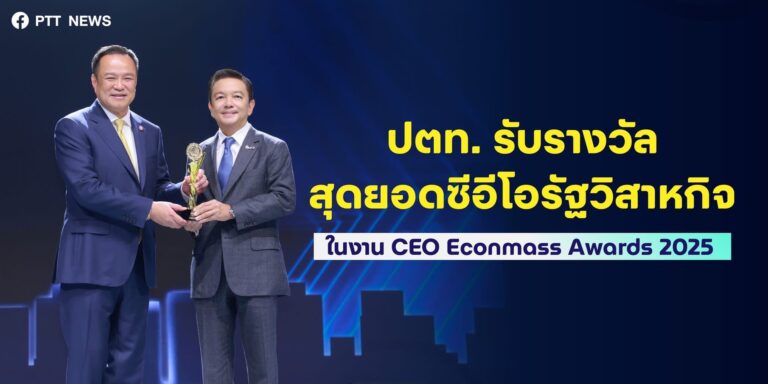 ดร.คงกระพัน คว้า 2 รางวัล สุดยอดซีอีโอรัฐวิสาหกิจ ในงาน CEO Econmass Awards 2025 ตอกย้ำ ปตท. มุ่งมั่นดำเนินธุรกิจอย่างยั่งยืน