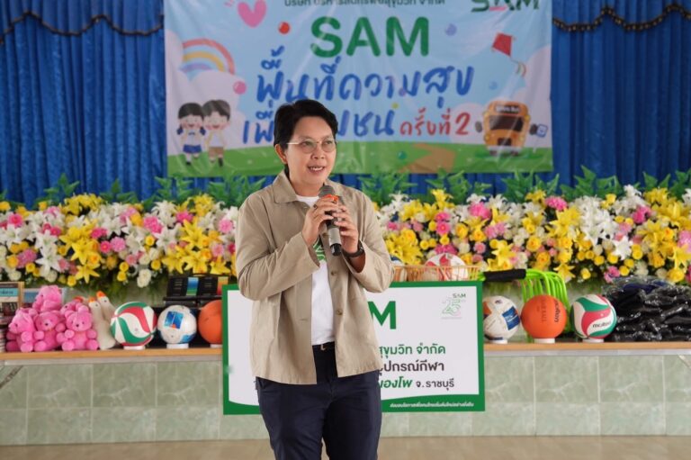 SAM 25 ปี AMC แห่งรัฐ เดินหน้าโครงการพื้นที่ความสุขเพื่อชุมชนต่อเนื่องครั้งที่ 2 บริจาคที่ดิน-จัดกิจกรรม CSR ให้แก่โรงเรียนชุมชนวัดหนองโพ จ.ราชบุรี