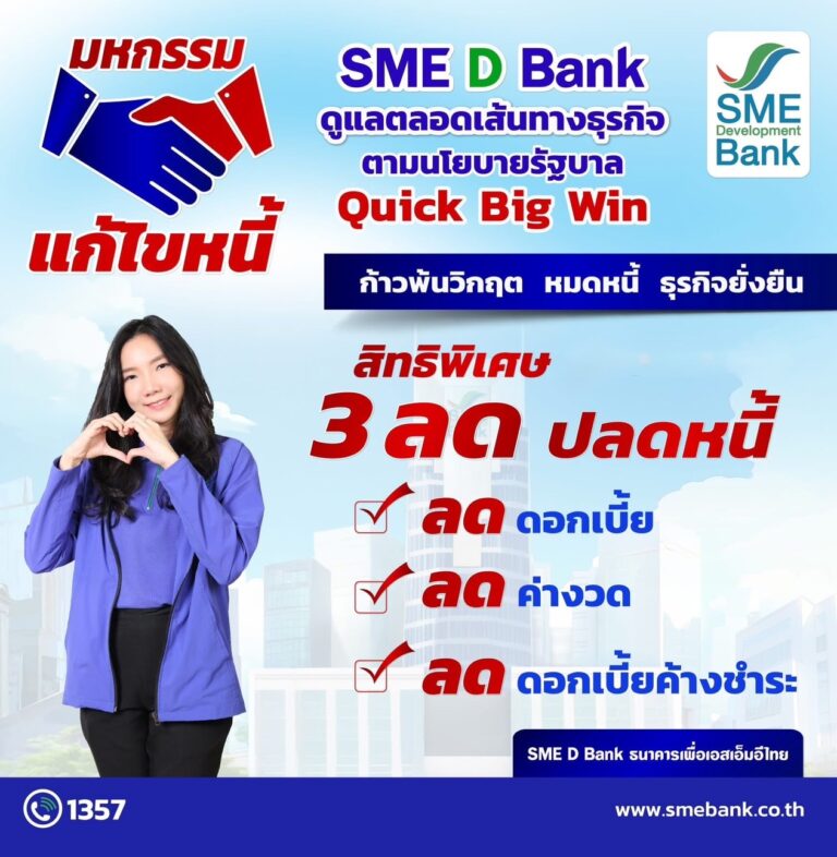 SME D Bank เดินหน้านโยบายรัฐ จัดมหกรรมแก้ไขหนี้อย่างยั่งยืน ชู “3 ลด” ช่วยผู้ประกอบการก้าวพ้นวิกฤต สร้างโอกาสเริ่มต้นใหม่ได้อีกครั้ง