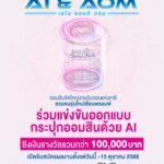 ออมสิน เตรียมจัด “GSB SAVINGS FORUM 2025” ในวันออมแห่งชาติ ชูแนวคิด “AI & AOM” ส่งเสริมการออมยุคใหม่ พร้อมเวทีประกวดออกแบบ “กระปุกออมสินแห่งโลกยุคดิจิทัล” ชิงรางวัลรวม 110,000 บาท