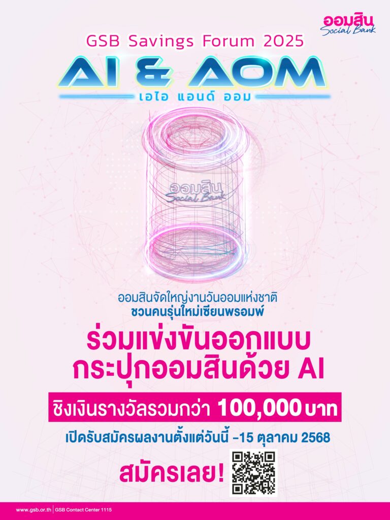 ออมสิน เตรียมจัด “GSB SAVINGS FORUM 2025” ในวันออมแห่งชาติ ชูแนวคิด “AI & AOM” ส่งเสริมการออมยุคใหม่ พร้อมเวทีประกวดออกแบบ “กระปุกออมสินแห่งโลกยุคดิจิทัล” ชิงรางวัลรวม 110,000 บาท