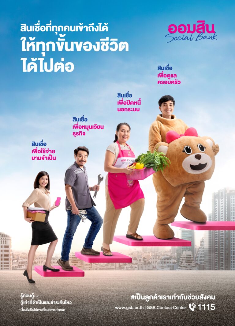 ธนาคารออมสินเปิดตัวภาพยนตร์โฆษณาและบทเพลง ““You Can Do It”” เพื่อชูบทบาทธนาคารเพื่อสังคม
