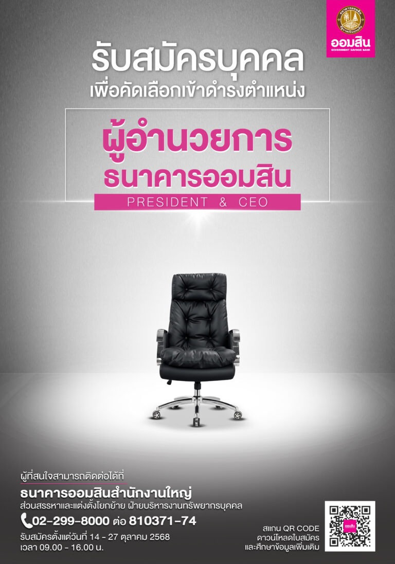 เปิดสรรหาผู้อำนวยการธนาคารออมสิน คนที่ 18