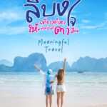 ออมสิน ชู “เกาะลิบง” ต้นแบบท่องเที่ยวเมืองรองตามนโยบายรัฐ – Quick Big Win ขับเคลื่อนเศรษฐกิจฐานรากด้วยแนวคิดการพัฒนาชุมชนแบบองค์รวม ผ่านโครงการ “ลิบงสุขใจ ออมสินพัฒนา”