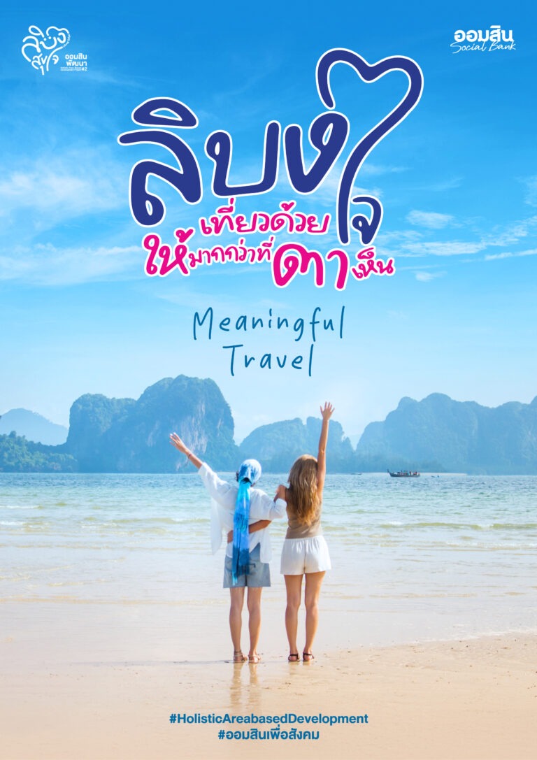 ออมสิน ชู “เกาะลิบง” ต้นแบบท่องเที่ยวเมืองรองตามนโยบายรัฐ – Quick Big Win ขับเคลื่อนเศรษฐกิจฐานรากด้วยแนวคิดการพัฒนาชุมชนแบบองค์รวม ผ่านโครงการ “ลิบงสุขใจ ออมสินพัฒนา”
