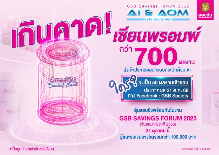 ออมสิน ทึ่ง! จำนวนผู้ส่งผลงานออกแบบกระปุกด้วย AI กว่า 700 ชิ้น เตรียมตัดสินรอบไฟนอล ในงาน GSB SAVINGS FORUM 2025 วันออมแห่งชาติ 31 ต.ค. นี้