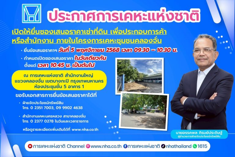 การเคหะแห่งชาติเปิดพื้นที่ทองกลางเมือง ให้เช่าย่านคลองจั่น รองรับธุรกิจและสำนักงาน