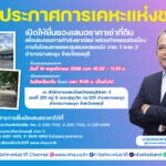 กคช. เปิดรับเอกชนเช่าพื้นที่ 15 ปี โครงการเคหะชุมชนแหลมฉบัง วาระ 1 ระยะ 2