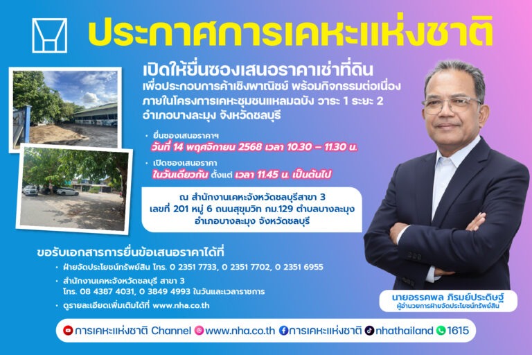 กคช. เปิดรับเอกชนเช่าพื้นที่ 15 ปี โครงการเคหะชุมชนแหลมฉบัง วาระ 1 ระยะ 2