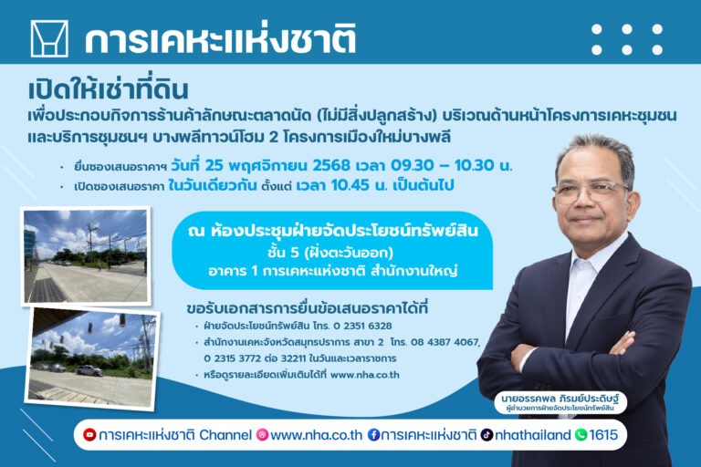 การเคหะแห่งชาติเปิดให้เอกชนเช่าที่ดิน “บางพลีทาวน์โฮม 2” จัดตลาดนัด 3 ปี เริ่มต้น 6 แสนบาท