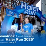 รันทุกวงการ! ไฮเออร์ ประเทศไทย ตอบรับเทรนด์ “รันคลับฟีเวอร์” เตรียมจัด ‘Haier Run 2025’ ต่อเนื่องปีที่ 6 ชวนคนเมืองทุกเจน ใส่ใจสุขภาพร่วมเปิดสนามกลางเมือง 12 ต.ค.นี้