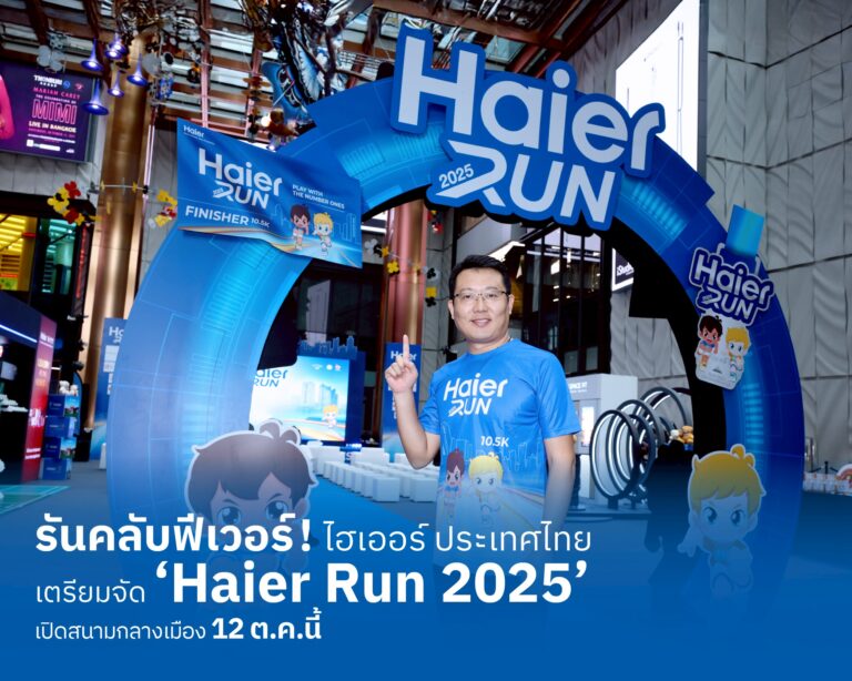 รันทุกวงการ! ไฮเออร์ ประเทศไทย ตอบรับเทรนด์ “รันคลับฟีเวอร์” เตรียมจัด ‘Haier Run 2025’ ต่อเนื่องปีที่ 6 ชวนคนเมืองทุกเจน ใส่ใจสุขภาพร่วมเปิดสนามกลางเมือง 12 ต.ค.นี้
