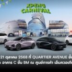 เอ็กซ์เผิง ประเทศไทย จัดงานใหญ่! ‘XPENG CARNIVAL’ ยกขบวนยานยนต์ไฟฟ้าอัจฉริยะครบทุกรุ่น พร้อมเปิดตัว ‘X9 Luxury Special Color Edition’ อีกทั้งรถผู้บริหารป้ายแดง ไมล์น้อย ข้อเสนอสุดพิเศษถึง 21 ตุลาคมนี้ ณ ศูนย์การค้า ดิ เอ็มควอเทียร์