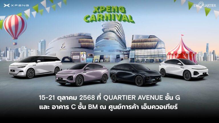เอ็กซ์เผิง ประเทศไทย จัดงานใหญ่! ‘XPENG CARNIVAL’ ยกขบวนยานยนต์ไฟฟ้าอัจฉริยะครบทุกรุ่น พร้อมเปิดตัว ‘X9 Luxury Special Color Edition’ อีกทั้งรถผู้บริหารป้ายแดง ไมล์น้อย ข้อเสนอสุดพิเศษถึง 21 ตุลาคมนี้ ณ ศูนย์การค้า ดิ เอ็มควอเทียร์
