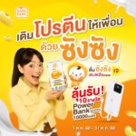 “ซังซัง” ชวนร่วมกิจกรรมลุ้นรับพาวเวอร์แบงก์ พร้อมจัดโปรดี ร่วมเติมพลังตลอดเทศกาลเจ