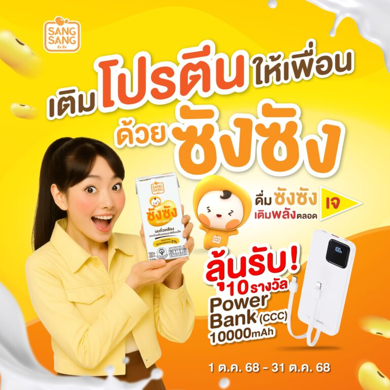 “ซังซัง” ชวนร่วมกิจกรรมลุ้นรับพาวเวอร์แบงก์ พร้อมจัดโปรดี ร่วมเติมพลังตลอดเทศกาลเจ