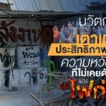 “นวัตกรชุมชนเตาเผาถ่านชีวมวลประสิทธิภาพสูง” ความหวังที่ไม่เคยดับของ “ไฟถ่าน”