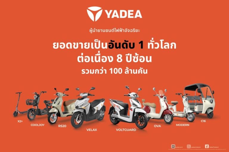 YADEA Thailand ได้รับการรับรอง BOI พร้อมรุก สู่ตำแหน่ง “แบรนด์รถมอเตอร์ไซค์ไฟฟ้าอันดับ 1 ของไทย”