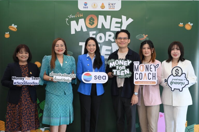 Sea (ประเทศไทย) จับมือ The Money Coach เปิดตัวหลักสูตรการเงิน “Money for Teen เรื่องเงินเรียนรู้ได้ตั้งแต่วัยรุ่น” มุ่งปลูกฝังทักษะทางการเงิน เสริมรากฐานเยาวชนไทยสู่อนาคต