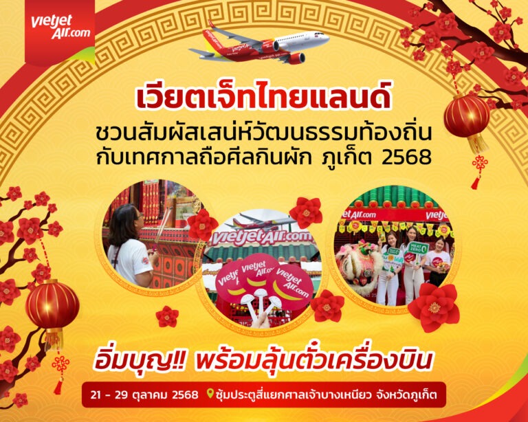 เวียตเจ็ทไทยแลนด์ ชวนอิ่มบุญพร้อมลุ้นรับตั๋วเครื่องบิน กับเทศกาลถือศีลกินผักภูเก็ต