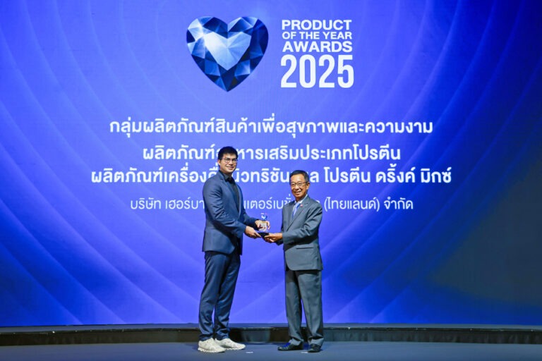 เฮอร์บาไลฟ์ ประเทศไทย คว้ารางวัล “Product of the Year 2025” สองปีซ้อน ยืนหนึ่งสินค้าเพื่อสุขภาพ ตอบโจทย์ความต้องการผู้บริโภคยุคปัจจุบัน