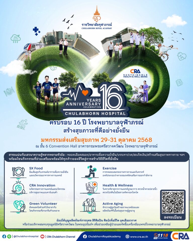 “รู้-ชิม-ช็อป” จักรวาลความรู้สุขภาพฉลองครบรอบ 16 ปี โรงพยาบาลจุฬาภรณ์ ชวนเที่ยว “มหกรรมส่งเสริมสุขภาพ CRA Sustainable Health & Well-Being” สร้างสุขภาวะที่ดีอย่างยั่งยืน 3 วันเต็ม