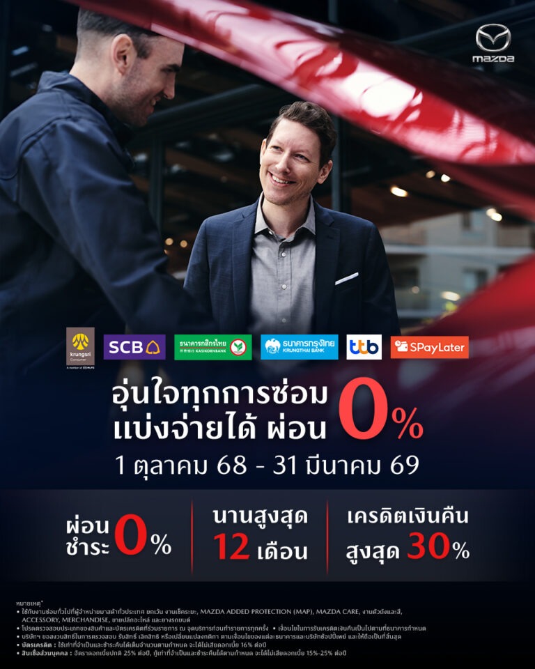 มาสด้าขยายการรับประกันคุณภาพ เพิ่มความคุ้มครองนาน 7 ปี ยกระดับความสะดวกให้ลูกค้าด้วย “MAZDA MOBILE SERVICE” ศูนย์บริการมาสด้าเคลื่อนที่