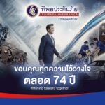 ก้าวสู่ปีที่ 74 อย่างมั่นคง ‘ทิพยประกันภัย’ ผู้นำที่เข้าใจและเคียงข้างคนไทยทุกช่วงชีวิต