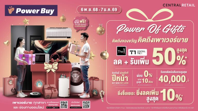 เพาเวอร์บาย ปลุกตลาดปลายปี เปิดแคมเปญ “Power of Gift” ชูคอนเซ็ปต์ “The Smart Tech to Give” ดันยอดขายโค้งสุดท้าย