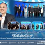 คปภ. ชวนอินฟลูฯ ตัวท็อป เล่าประกันผ่านมุมมอง “ชีวิตดี..ต้องมีแผน” ในงานเสวนา InsureFluencer เปิดมุมมองประกันภัยเป็นเครื่องมือวางแผนอนาคตทุกช่วงวัย