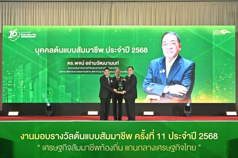 มูลนิธิสัมมาชีพประกาศ 13 รางวัล ต้นแบบสัมมาชีพ 2568 “ดร.พจน์ อร่ามวัฒนานนท์” คว้าบุคคลต้นแบบ มุ่งปลุกพลังเศรษฐกิจฐานราก สร้างแกนกลางเศรษฐกิจมั่นคง