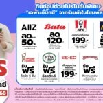 บิ๊กซี ส่งท้ายปีด้วย “Happy Deals”แคมเปญรวมดีลสุดคุ้มจากร้านค้าชั้นนำ ทั้งกิน–เที่ยว-ช้อป ในที่เดียว
