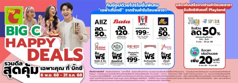 บิ๊กซี ส่งท้ายปีด้วย “Happy Deals”แคมเปญรวมดีลสุดคุ้มจากร้านค้าชั้นนำ ทั้งกิน–เที่ยว-ช้อป ในที่เดียว