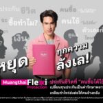 เมืองไทยประกันชีวิต หยุดทุกเสียงลังเลในหัว เปิดตัว “Muangthai Flexi Protection” (เมืองไทย เฟล็กซี่ โพรเทคชั่น) ประกันชีวิตรูปแบบใหม่ ที่คนซื้อได้ใช้จริง