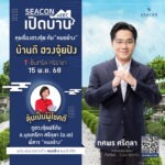 ซีคอนบุกอีอีซี ดึง ‘หมอช้าง–ทศพร’ เปิดมุมมองบ้านดีฮวงจุ้ยปัง เติมพลังบวกให้ผู้อยู่อาศัย 15 พ.ย. นี้ ที่เซ็นทรัล ศรีราชา