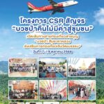 Green Life Plus: โครงการ CSR สัญจร “บวชป่าคืนไม้มีค่าสู่ชุมชน”