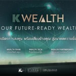 กสิกรไทย ทรานส์ฟอร์ม K WEALTH สู่ “Your Future-Ready Wealth” มุ่งเสริมแกร่งระยะยาวให้พอร์ตนักลงทุนไทย
