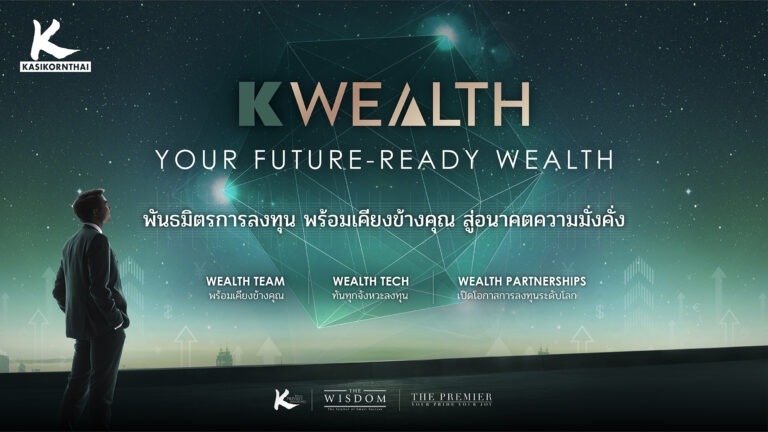 กสิกรไทย ทรานส์ฟอร์ม K WEALTH สู่ “Your Future-Ready Wealth” มุ่งเสริมแกร่งระยะยาวให้พอร์ตนักลงทุนไทย