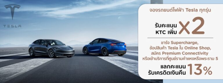 เคทีซีผนึกเทสลามอบสิทธิพิเศษจัดเต็มให้สาย EV รับคะแนน x2 และเครดิตเงินคืน 13%