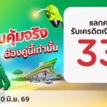 เคทีซี-บางจาก เปิดเกมรุกรับมือค่าครองชีพ สร้างความคุ้มค่าในยุคเศรษฐกิจผันผวน