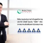 ROCTEC คว้าคะแนน CGR ระดับ “ดีเลิศ” 5 ดาว ยกระดับมาตรฐานการกำกับดูแลกิจการขึ้นอย่างโดดเด่น