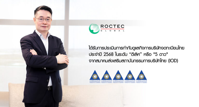 ROCTEC คว้าคะแนน CGR ระดับ “ดีเลิศ” 5 ดาว ยกระดับมาตรฐานการกำกับดูแลกิจการขึ้นอย่างโดดเด่น