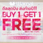 วาโก้ จัดดีลสุดปังส่งท้ายปี กับโปรโมชัน “ซื้อ 1 แถม 1” เริ่ม 14 พฤศจิกายน – 31 ธันวาคม 68 ที่วาโก้ช็อป ทุกสาขาทั่วประเทศ