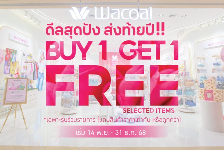 วาโก้ จัดดีลสุดปังส่งท้ายปี กับโปรโมชัน “ซื้อ 1 แถม 1” เริ่ม 14 พฤศจิกายน – 31 ธันวาคม 68 ที่วาโก้ช็อป ทุกสาขาทั่วประเทศ