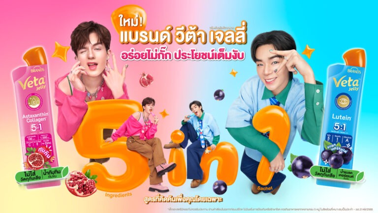 “แบรนด์ วีต้า” รุกตลาดสุขภาพแนวใหม่ เปิดตัว “แบรนด์ วีต้า เจลลี่” เจาะกลุ่ม Gen Z คว้าคู่หูสุดฮอต “พีเจ – เลออน” เป็นพรีเซนเตอร์ ถ่ายทอดพลังความสดใสของคนรุ่นใหม่รักสุขภาพ