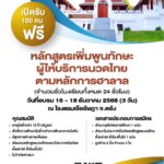 วิทยาลัยการนวดแผนไทยฯ เปิดอบรมทักษะนวดไทยตามหลักฮาลาล เสริมมาตรฐานสู่ระดับสากล