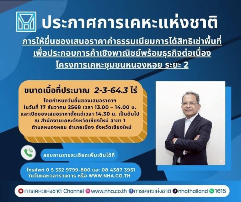 การเคหะแห่งชาติเปิดยื่นข้อเสนอสิทธิเช่าที่ดินโครงการเคหะชุมชนหนองหอย ระยะ 2 ทำเลศักยภาพใจกลางเมือง