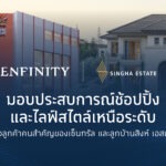 “สิงห์ เอสเตท” จับมือ “กลุ่มห้างสรรพสินค้าเซ็นทรัล ในเครือเซ็นทรัล รีเทล” มอบประสบการณ์สุดเอ็กซ์คลูซีฟแก่ลูกค้า CENFINITY และลูกบ้านสิงห์ เอสเตท