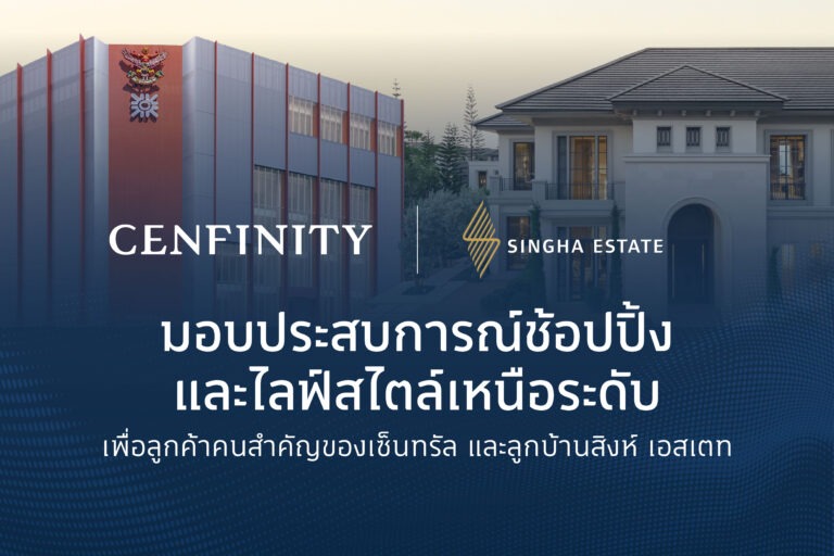 “สิงห์ เอสเตท” จับมือ “กลุ่มห้างสรรพสินค้าเซ็นทรัล ในเครือเซ็นทรัล รีเทล” มอบประสบการณ์สุดเอ็กซ์คลูซีฟแก่ลูกค้า CENFINITY และลูกบ้านสิงห์ เอสเตท