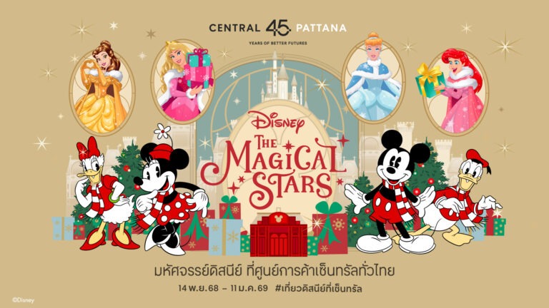 เซ็นทรัลพัฒนา ร่วมกับ การท่องเที่ยวแห่งประเทศไทย และ เดอะ วอลท์ ดิสนีย์ ประเทศไทย เนรมิต “The Magical Stars” อาณาจักรดิสนีย์ที่เซ็นทรัลทั่วประเทศ ปลุกสีสันเทศกาลความสุขระดับโลก หนุน Festival Economy ดันเศรษฐกิจ–ท่องเที่ยวไทยคึกคัก